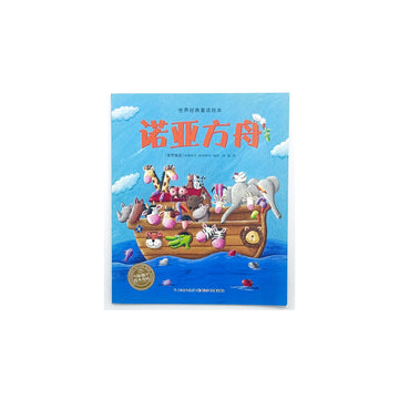 Noah's Ark [Chinese Simplified] retold by Andrea Petrlik