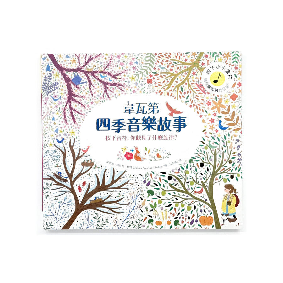 The Story Orchestra: Four Seasons in One Day [Chinese Traditional] by Jessica Courtney Tickle